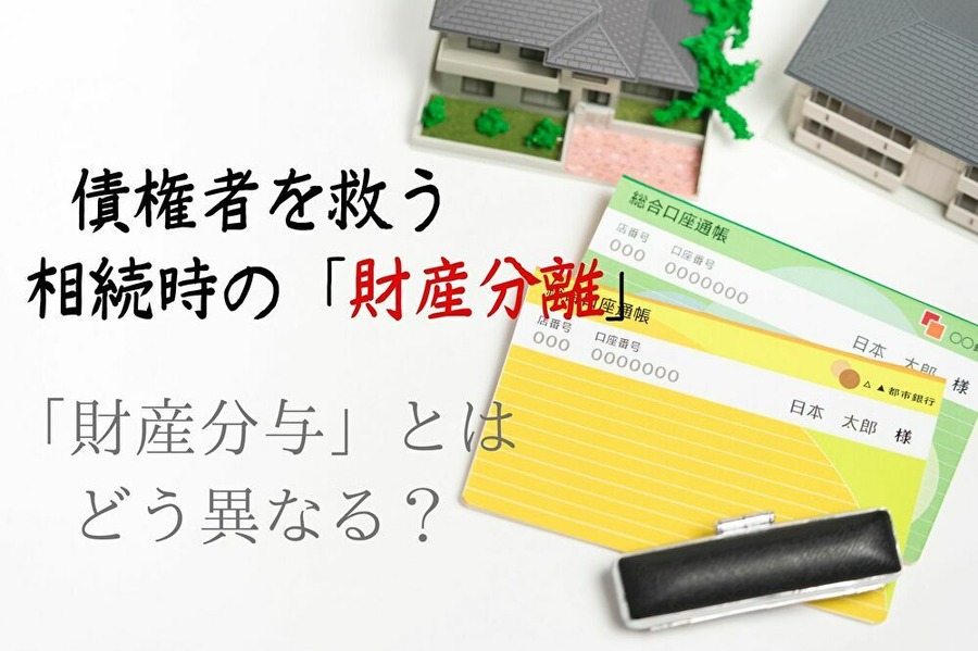 限定承認と財産分離は似て非なる