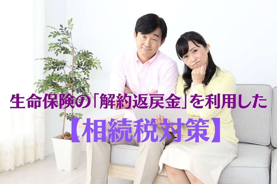生命保険の「解約返戻金」を利用した相続税対策
