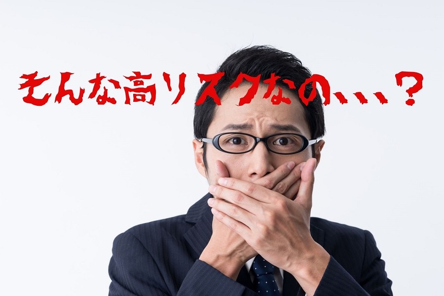 そんなに高リスクなのか