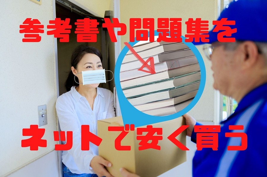 参考書や問題集をネットで安く買う