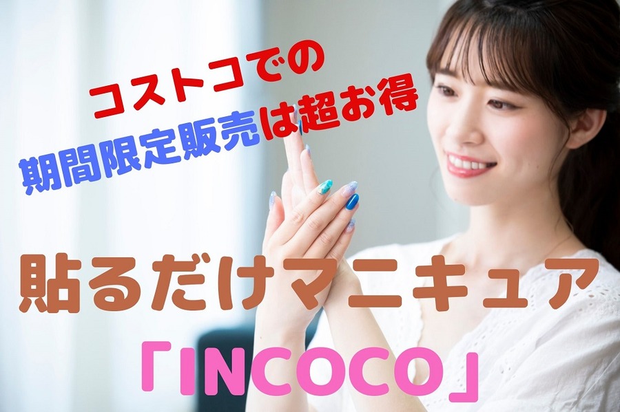 貼るだけマニキュア「INCOCO」
