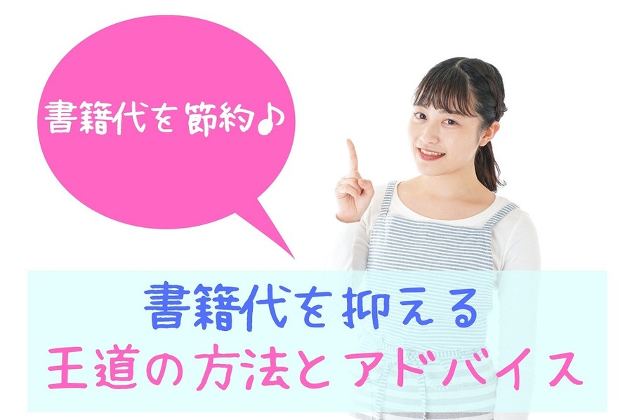 書籍代を抑える王道の方法とアドバイス