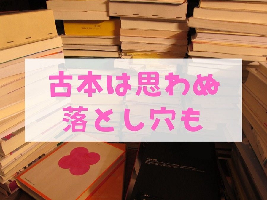 古本は思わぬ落とし穴も