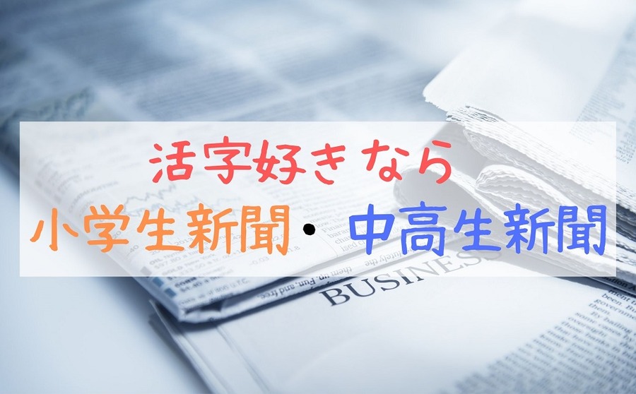 「小学生新聞」や「中学生新聞」がおすすめの理由