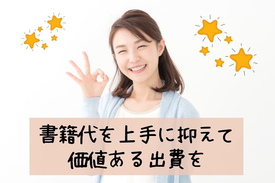 書籍代を上手に抑えて価値ある出費を