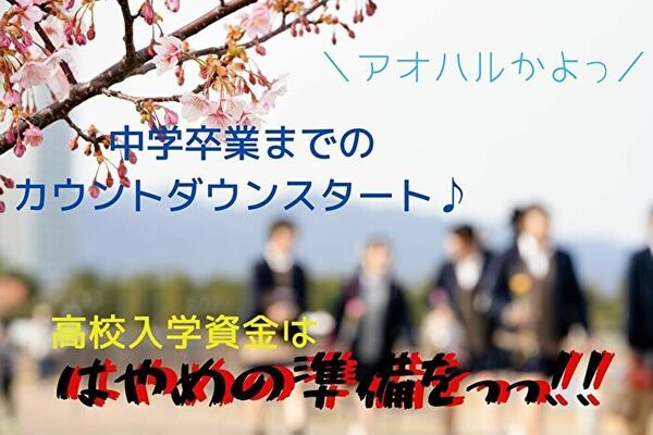 高校入学資金の準備はお早めに