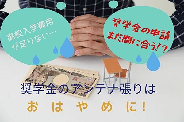 奨学金のアンテナははやめにはろう