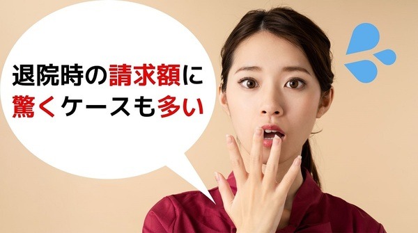 退院時の請求額に驚くケースも多い