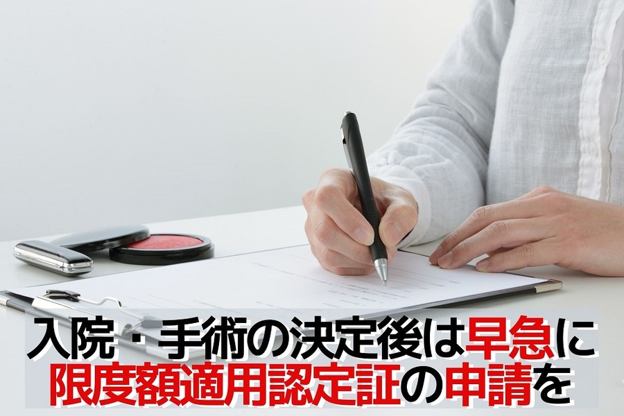 入院・手術の決定後は早急に「限度額適用認定証」の申請を