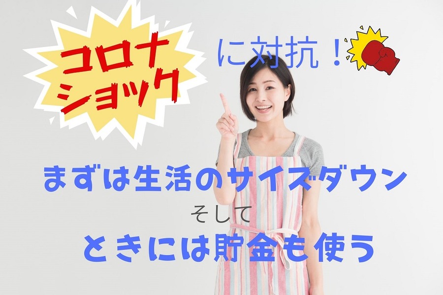 コロナショックに家計の耐久力強化で対抗