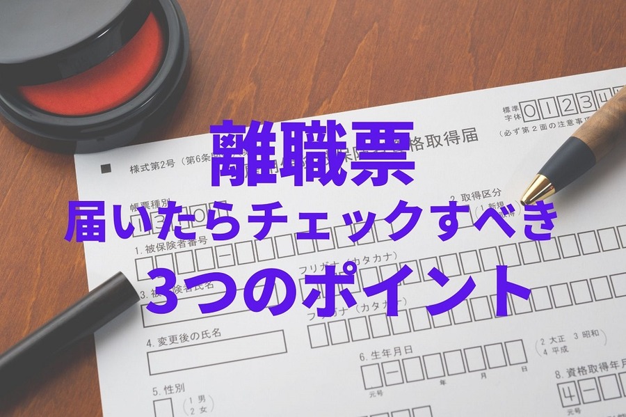 離職票の3つのチェックポイント