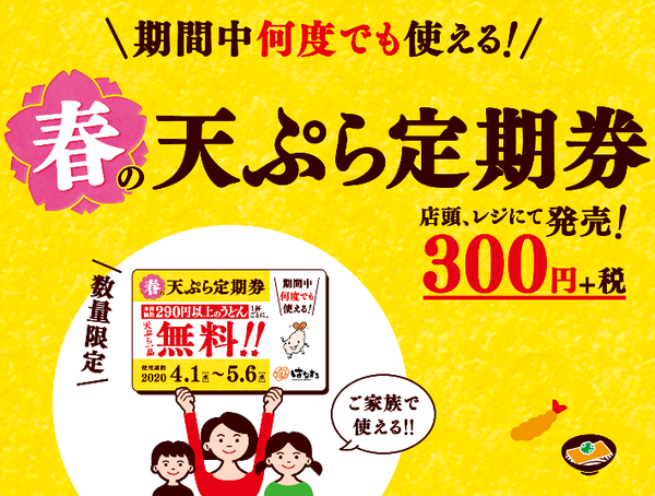 「春の天ぷら定期券」との併用がおすすめ