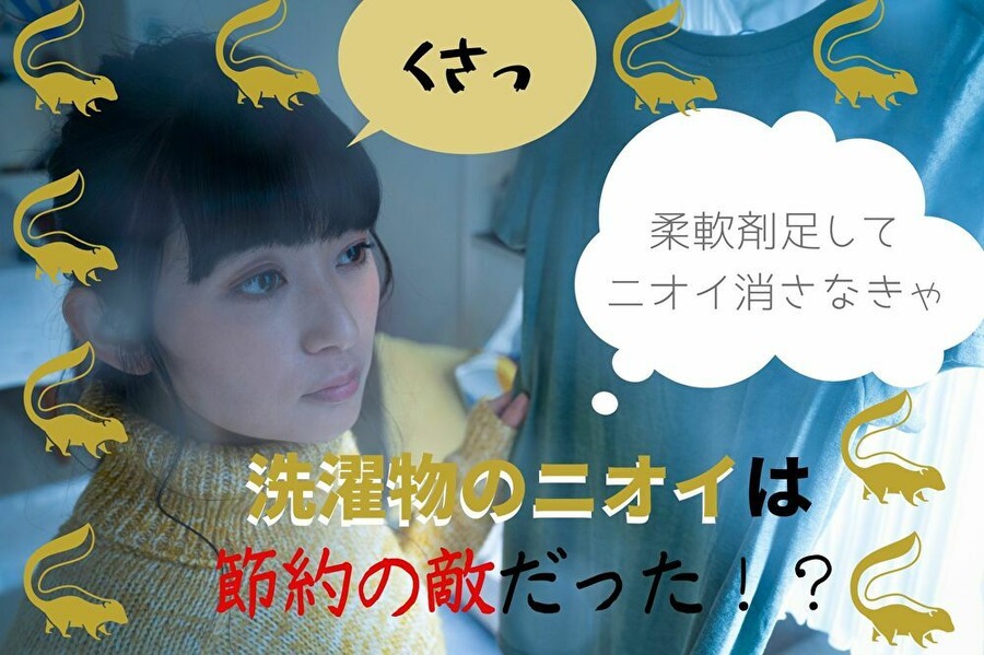 洗濯物のニオイが節約の敵だった