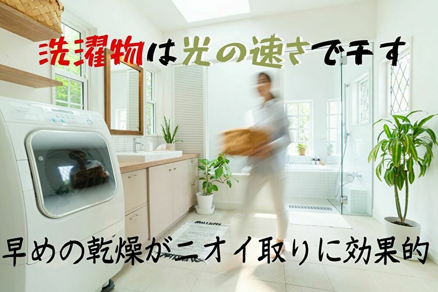 洗濯物は早く干すべし