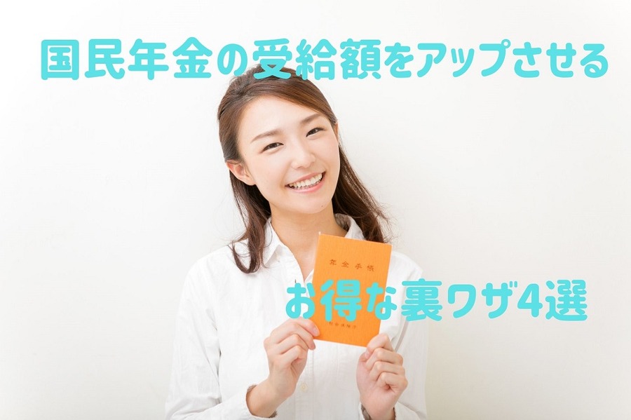 国民年金の受給額をアップ