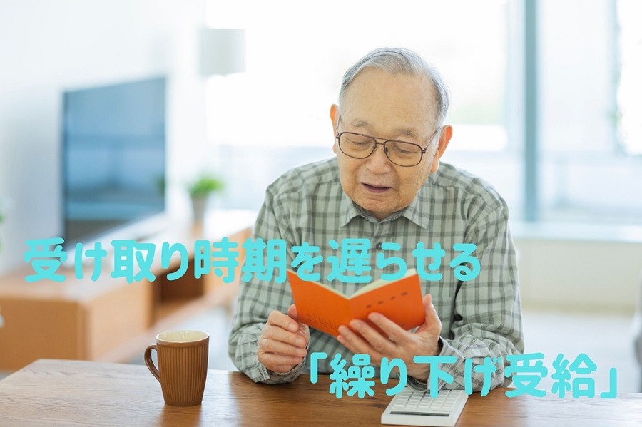 受け取り時期を遅らせる