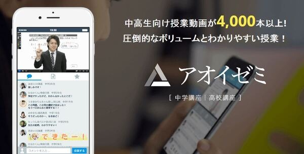 中高生授業動画が4,000本以上「アオイゼミ」