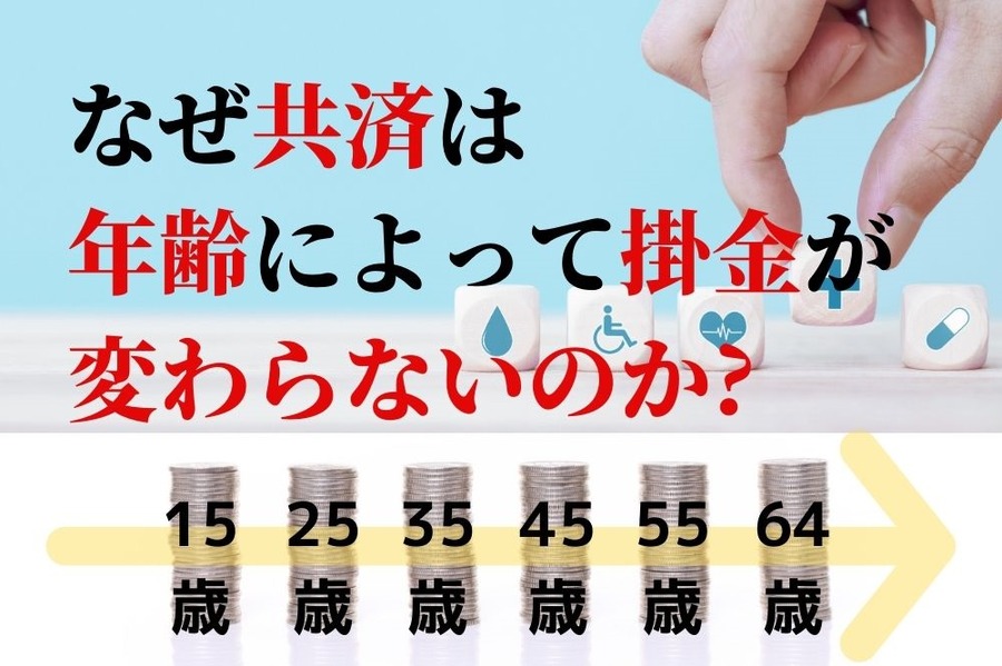 共済の掛金全年齢で同じの落とし穴