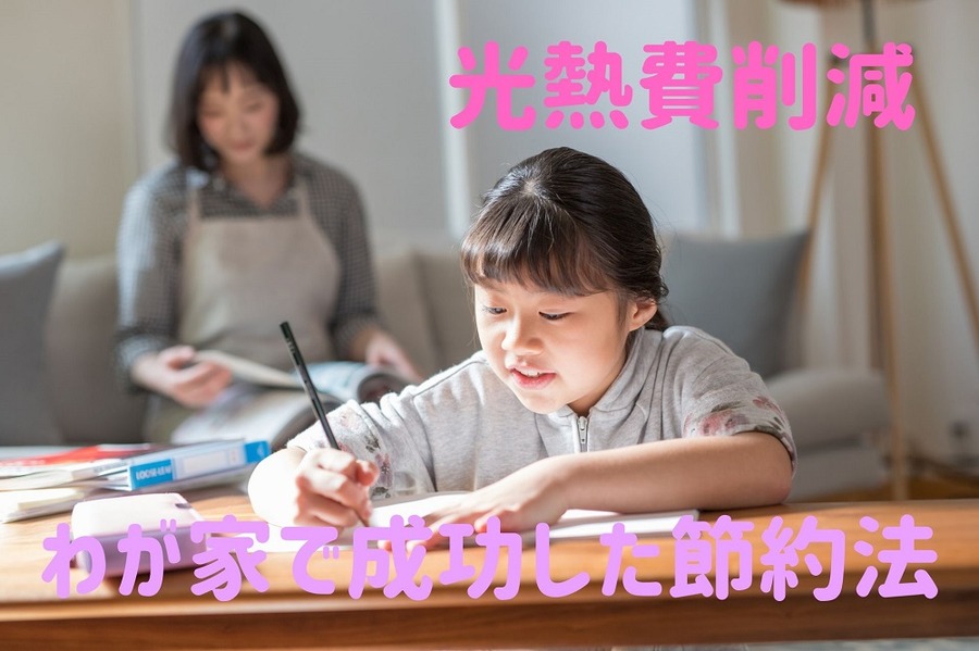 わが家で成功した5つの節約を紹介