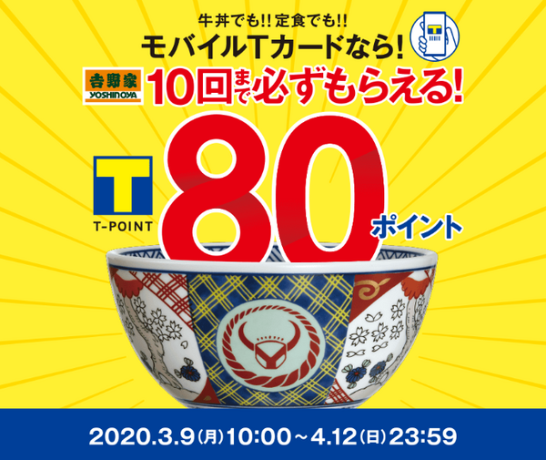 モバイルTカード提示でお得