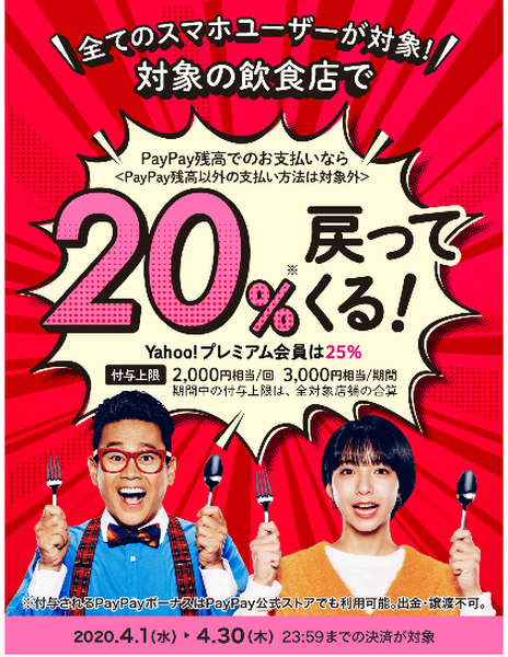 PayPayで最大25％還元