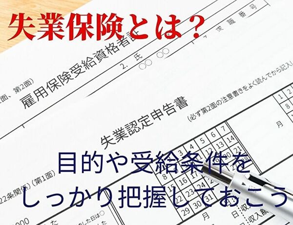 失業保険の正しい知識