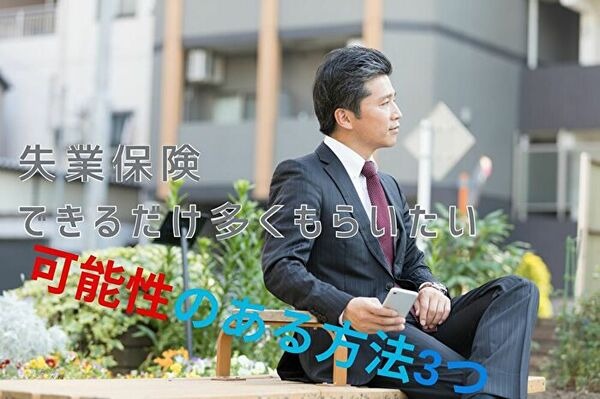 失業保険を多くもらうためには