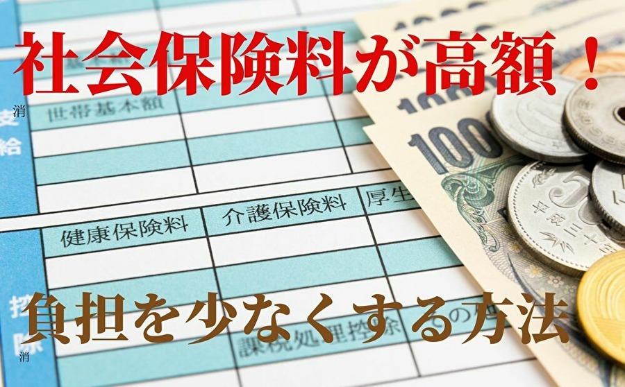 社会保険料を少しでも安くしたい