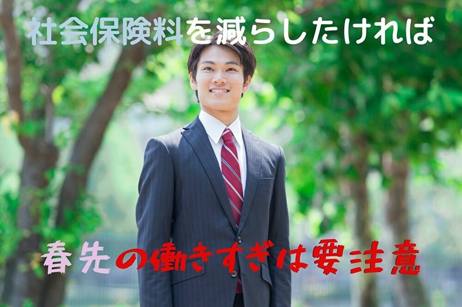 春先の働きすぎには気をつけて