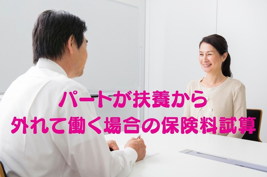 パートが扶養から外れて働く場合の試算