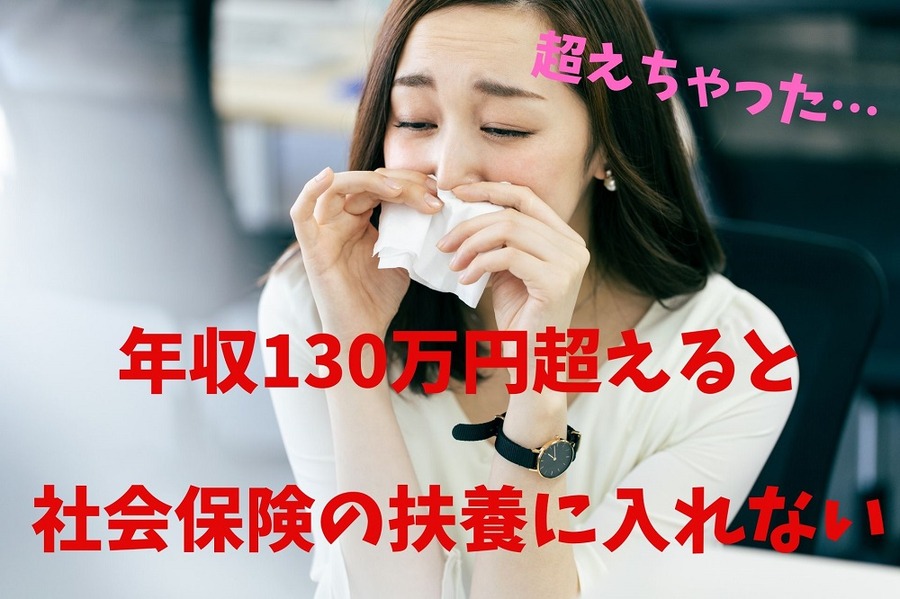 社会保険の扶養に入れないことも