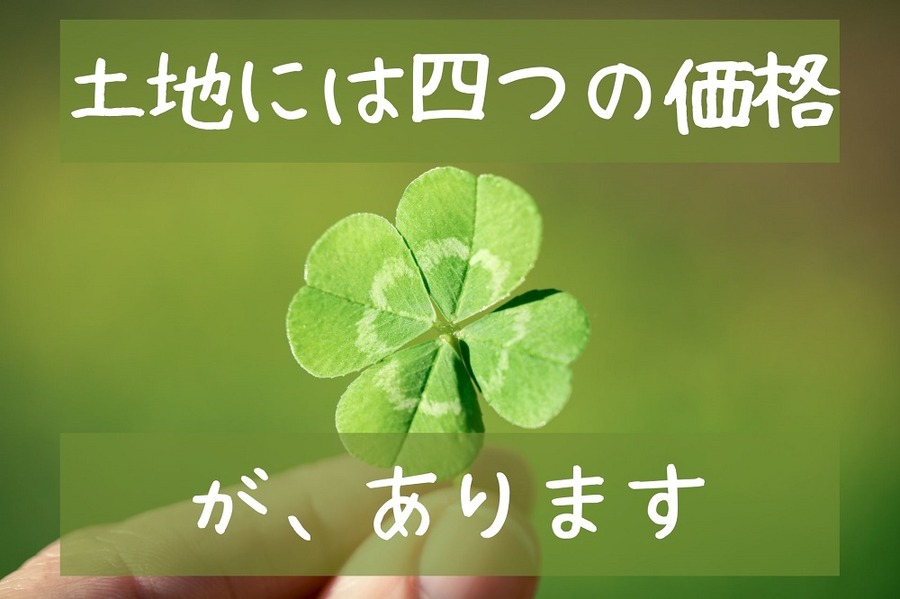 土地には4つの価格がある