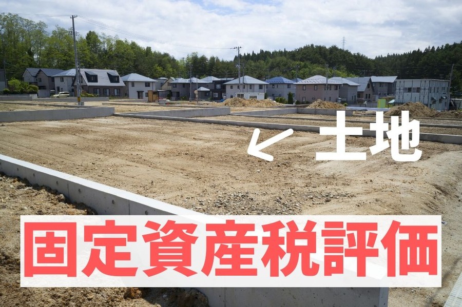 固定資産税評価は、ズバリその土地を対象としています