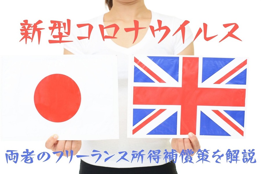 両者のフリーランス所得補償策を解説