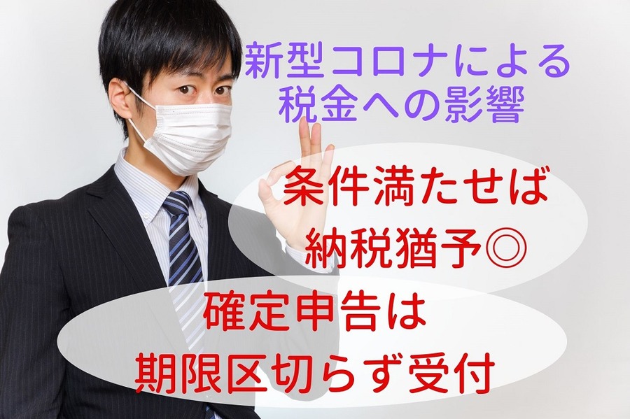 新型コロナによる税金への影響