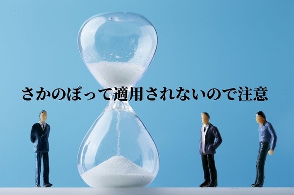 優遇税制はさかのぼって適用されない