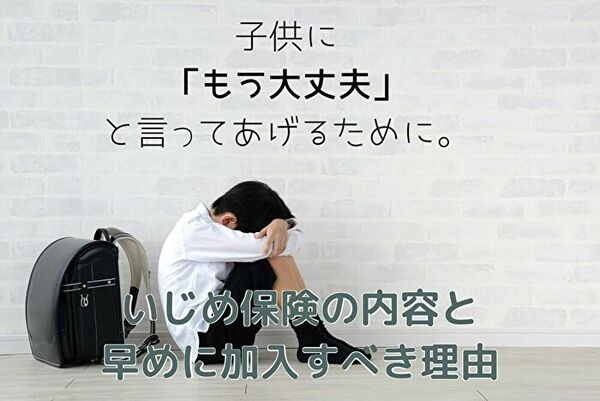 子供を守るいじめ保険