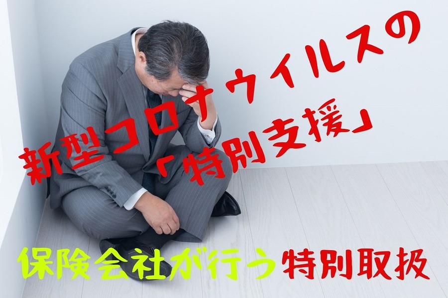 新型コロナウイルスの特別支援