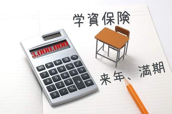 来年に満期を迎える学資保険