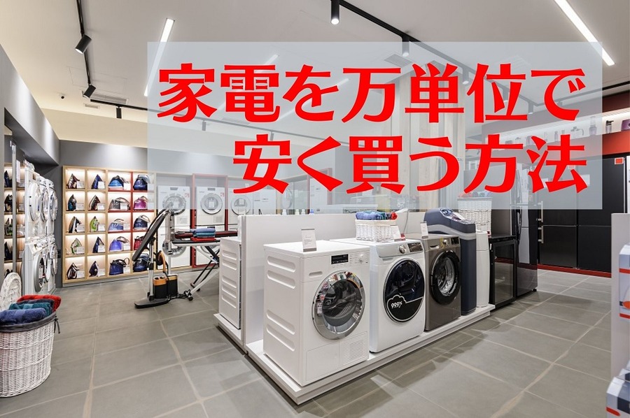 家電を万単位で安く買う！