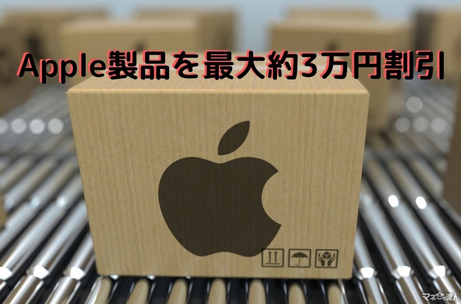 Apple製品を最大約3万円割引　2つの購入方法と注意点を紹介