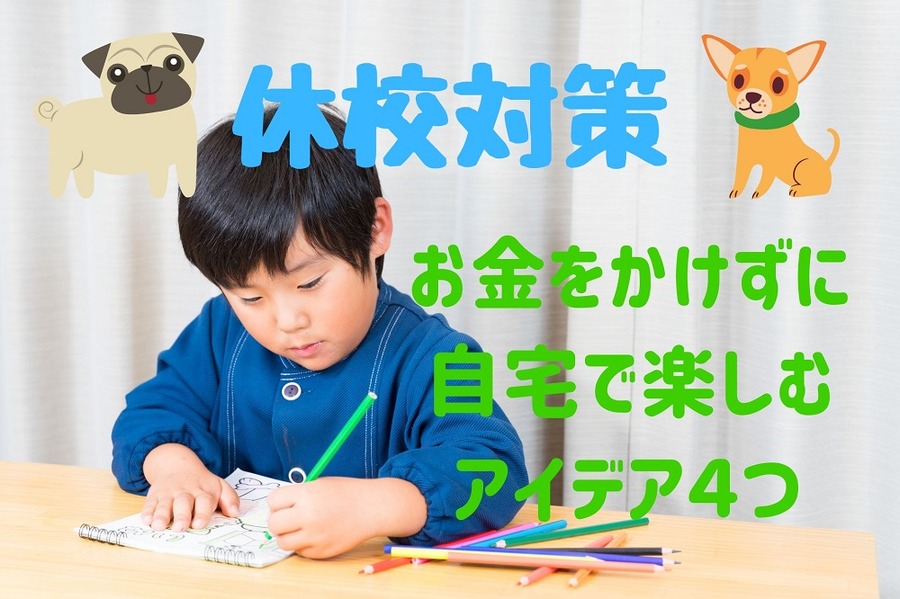 お金をかけずに楽しめるアイデア
