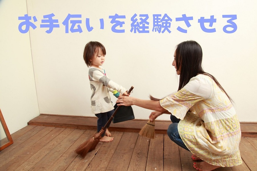 お手伝いを経験させる