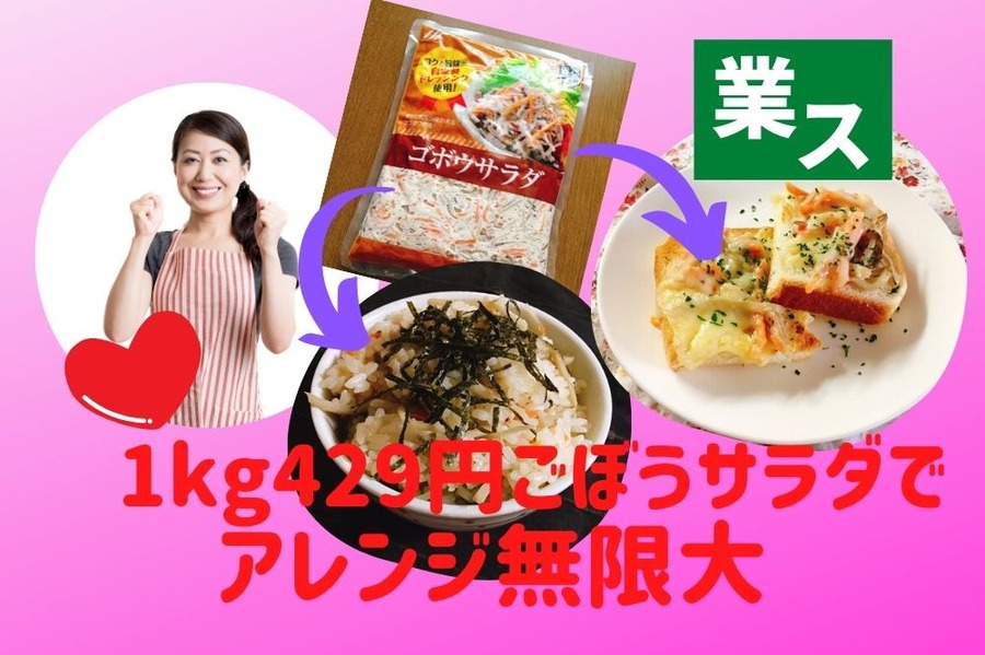 業スごぼうサラダで節約レシピ