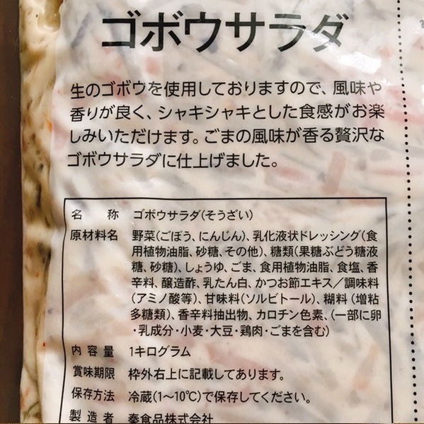 業スごぼうサラダ裏面