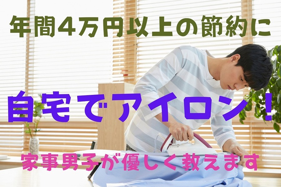 自宅アイロンは年間4万円以上の節約に