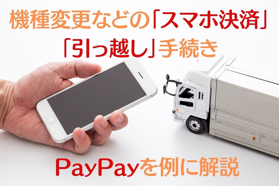 PayPayを例に解説