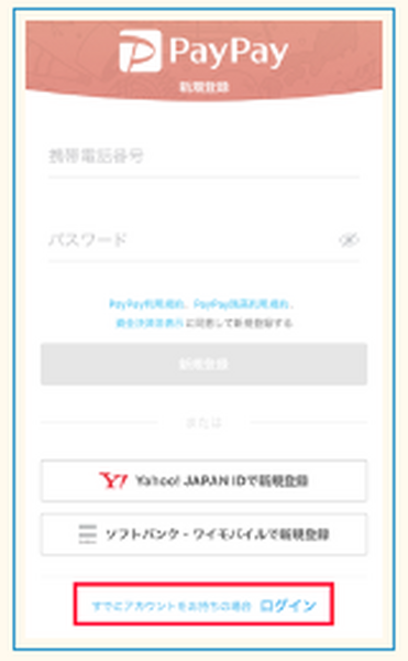PayPayアカウントに連携していた場合