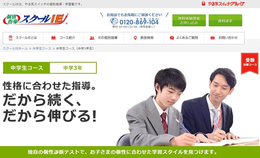 個別指導のスクールIE