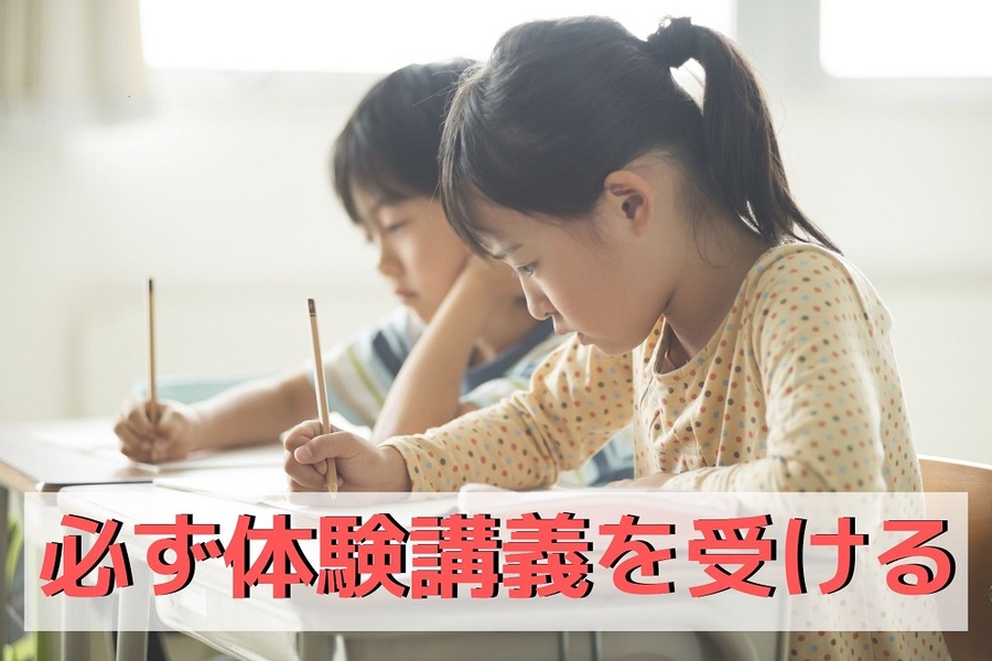 必ず体験講義を受けるようにしよう